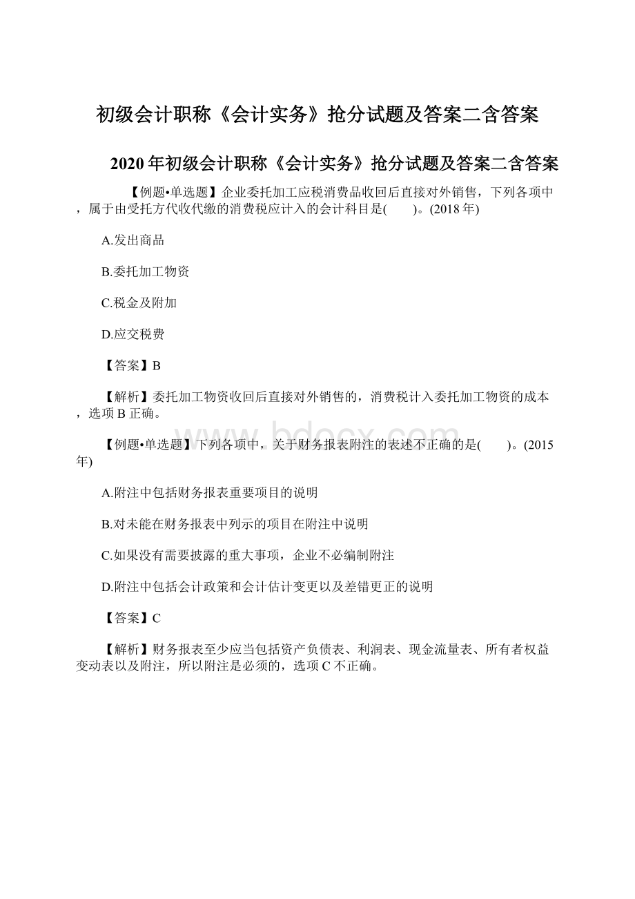 初级会计职称《会计实务》抢分试题及答案二含答案.docx_第1页