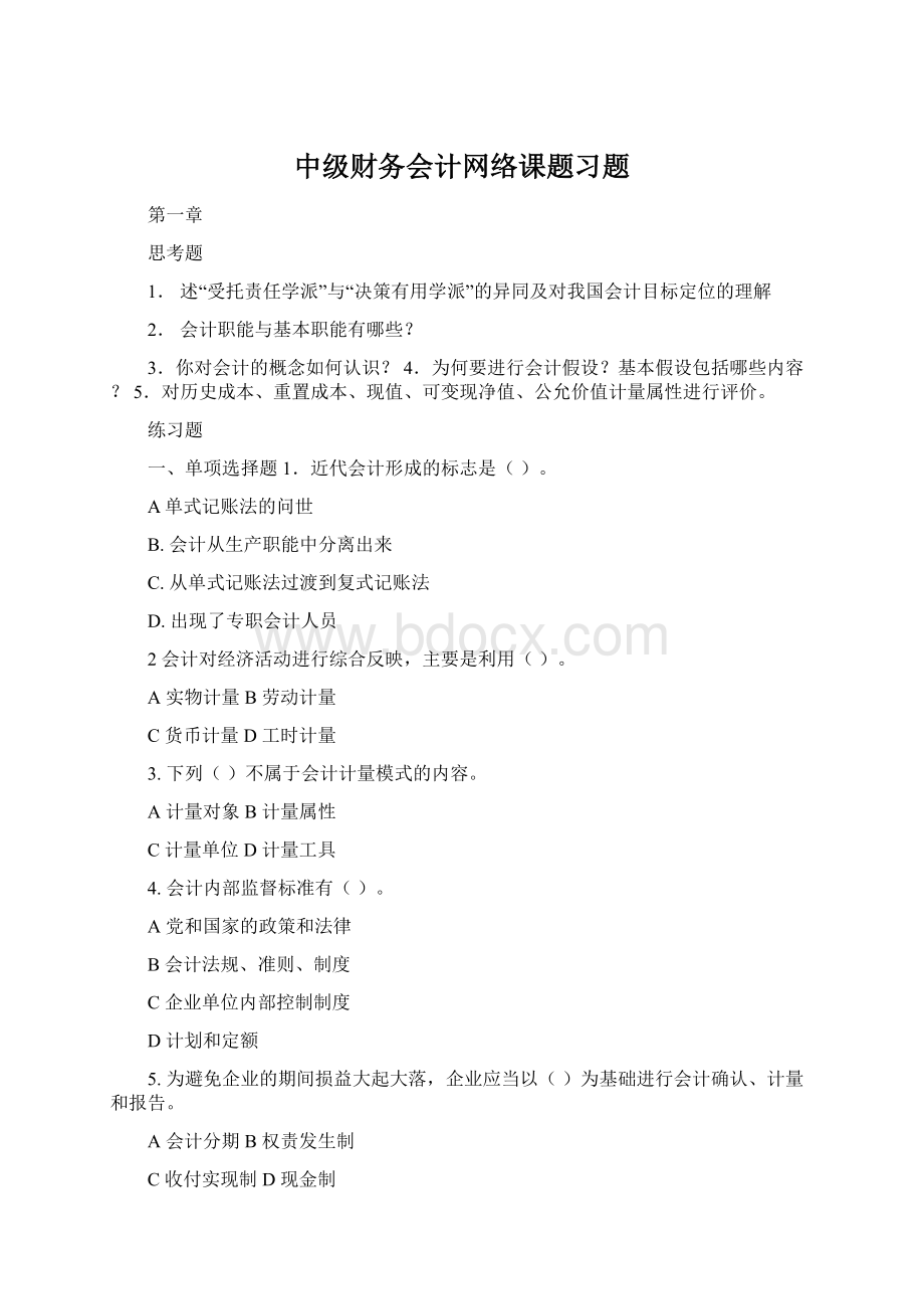 中级财务会计网络课题习题Word文档格式.docx_第1页