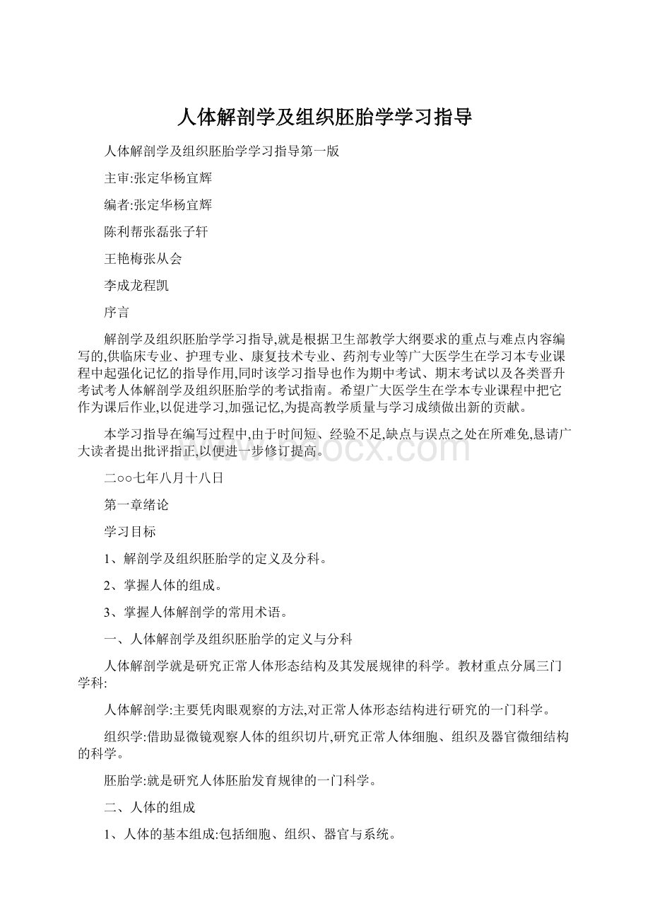 人体解剖学及组织胚胎学学习指导.docx_第1页