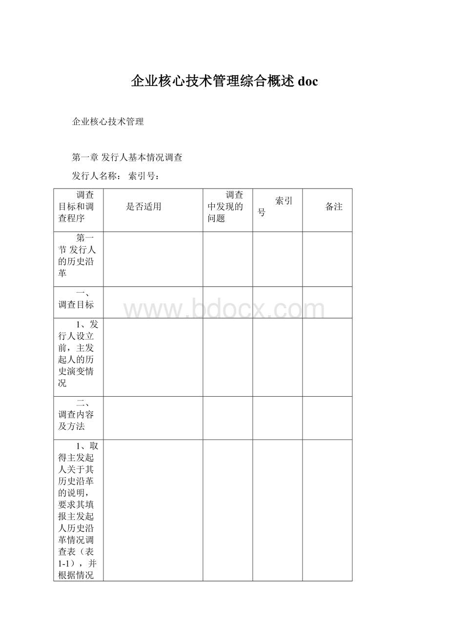 企业核心技术管理综合概述docWord下载.docx