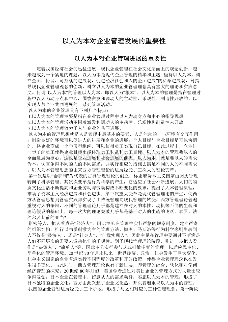 以人为本对企业管理发展的重要性Word文档下载推荐.docx_第1页