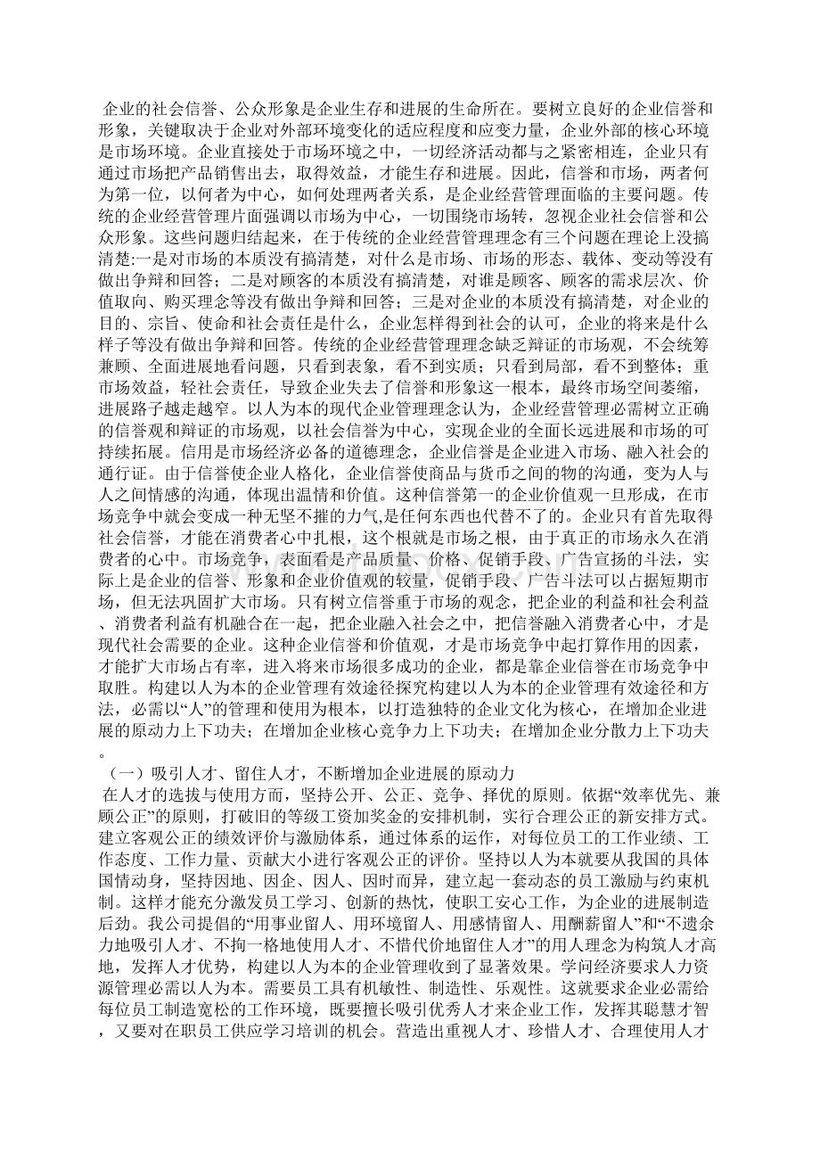 以人为本对企业管理发展的重要性Word文档下载推荐.docx_第3页