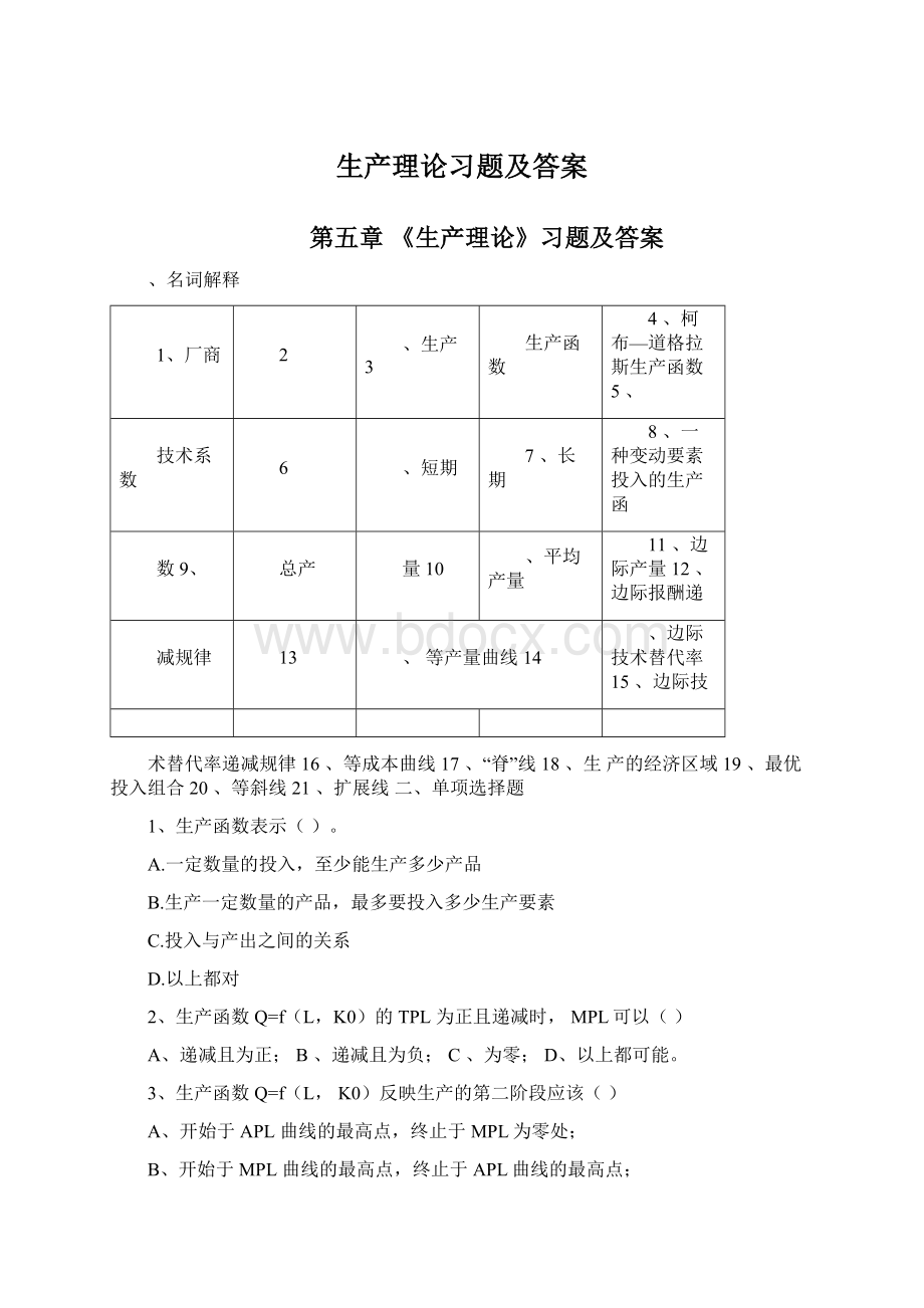 生产理论习题及答案.docx