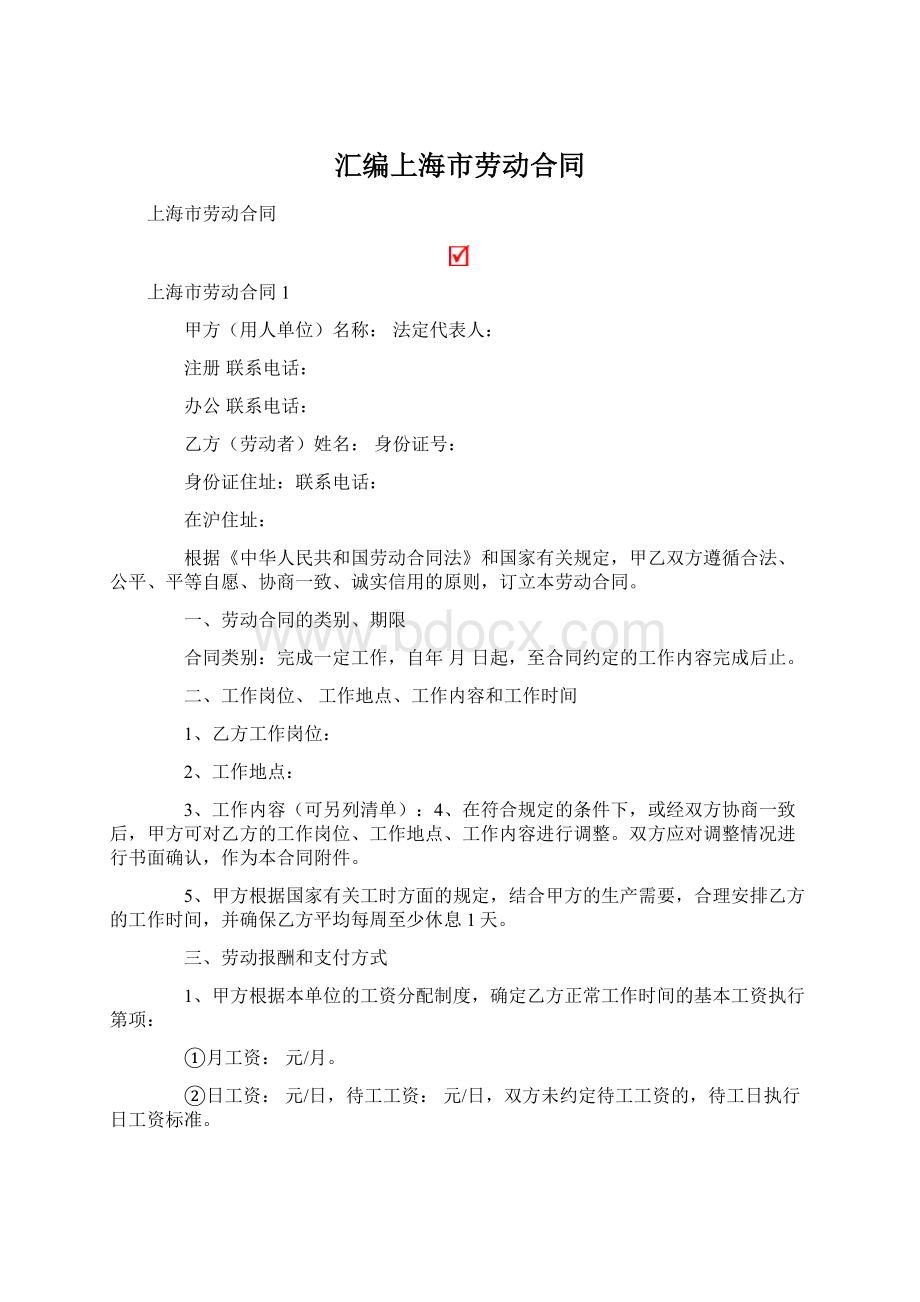 汇编上海市劳动合同.docx_第1页