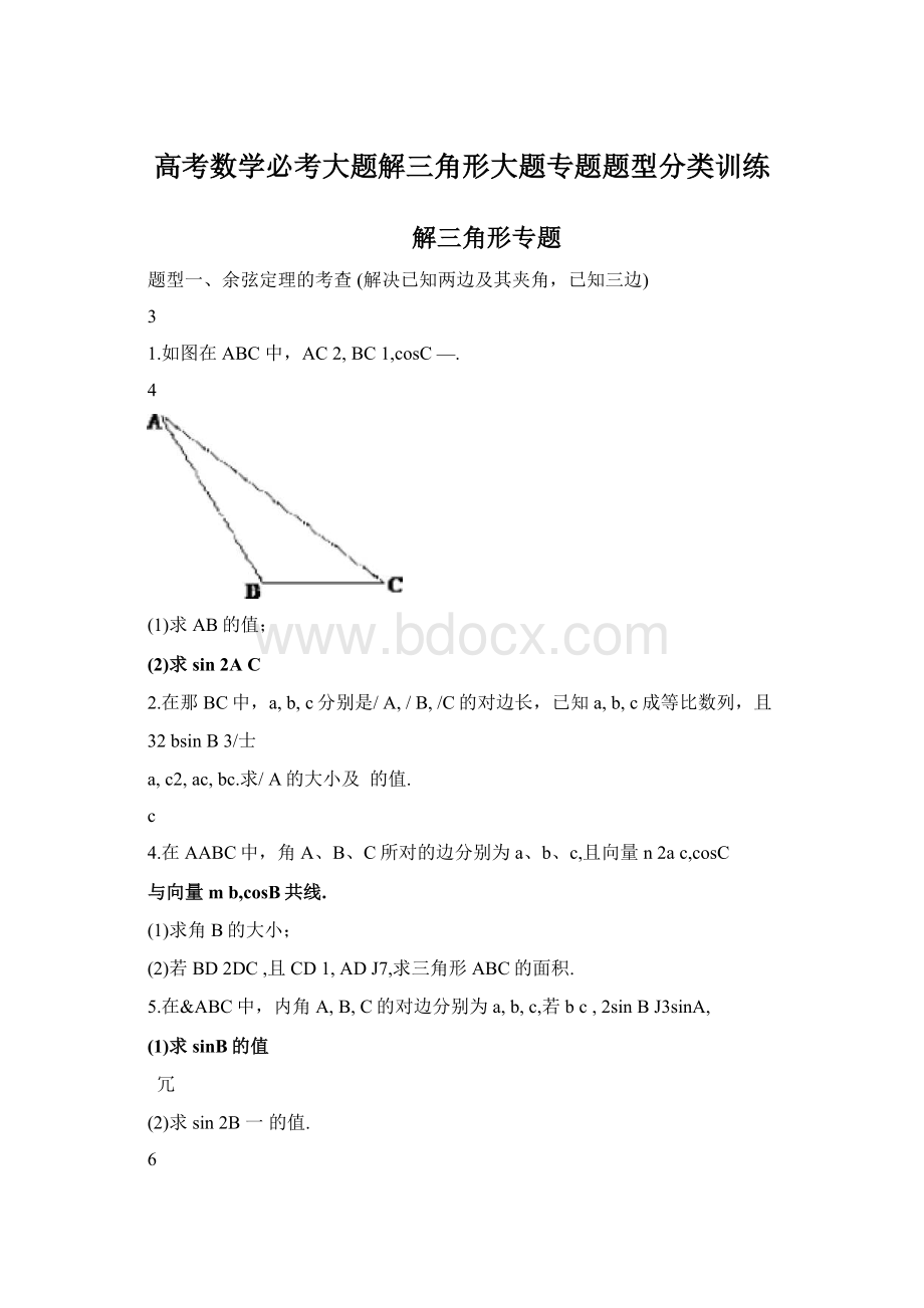 高考数学必考大题解三角形大题专题题型分类训练.docx