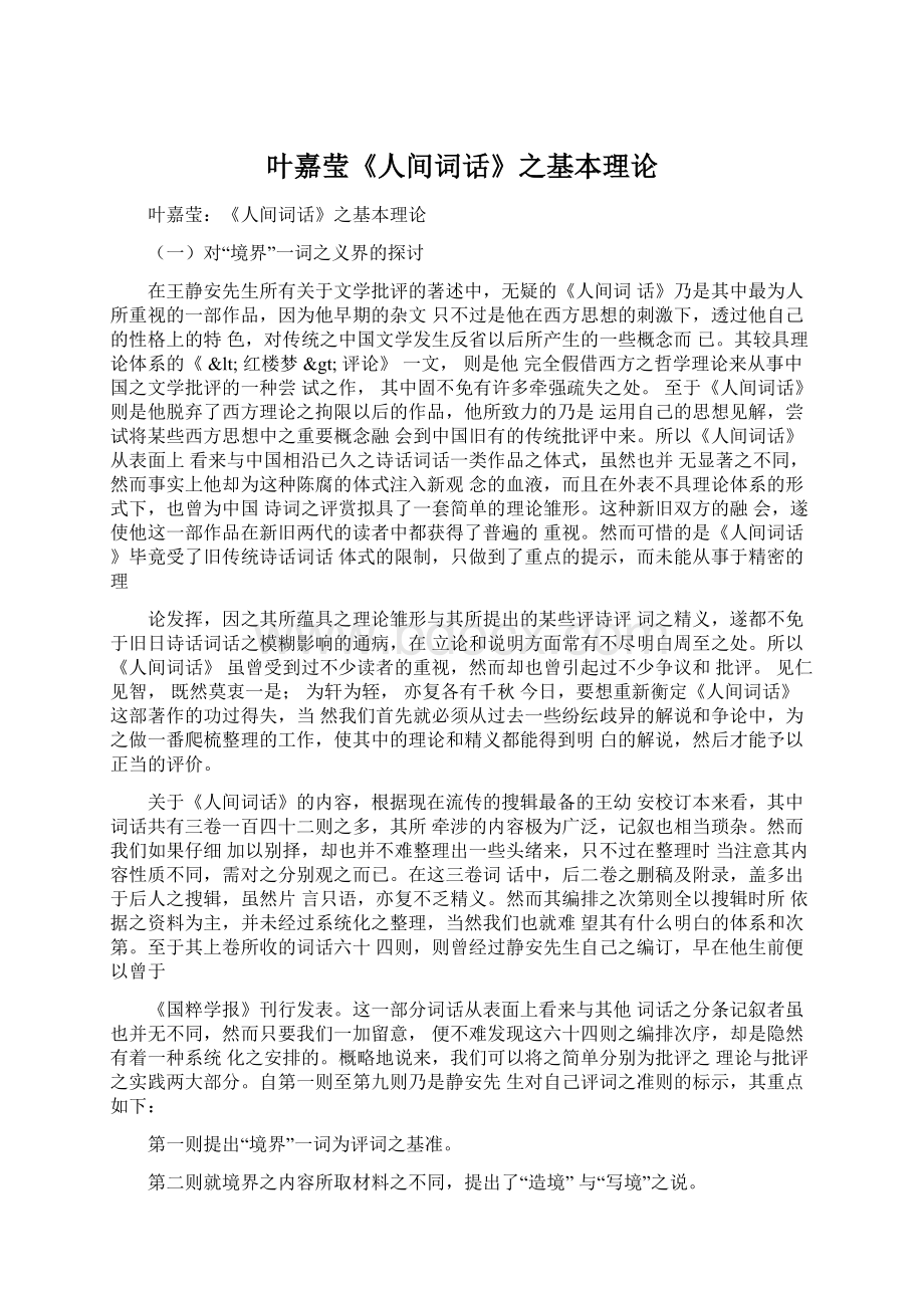 叶嘉莹《人间词话》之基本理论.docx_第1页