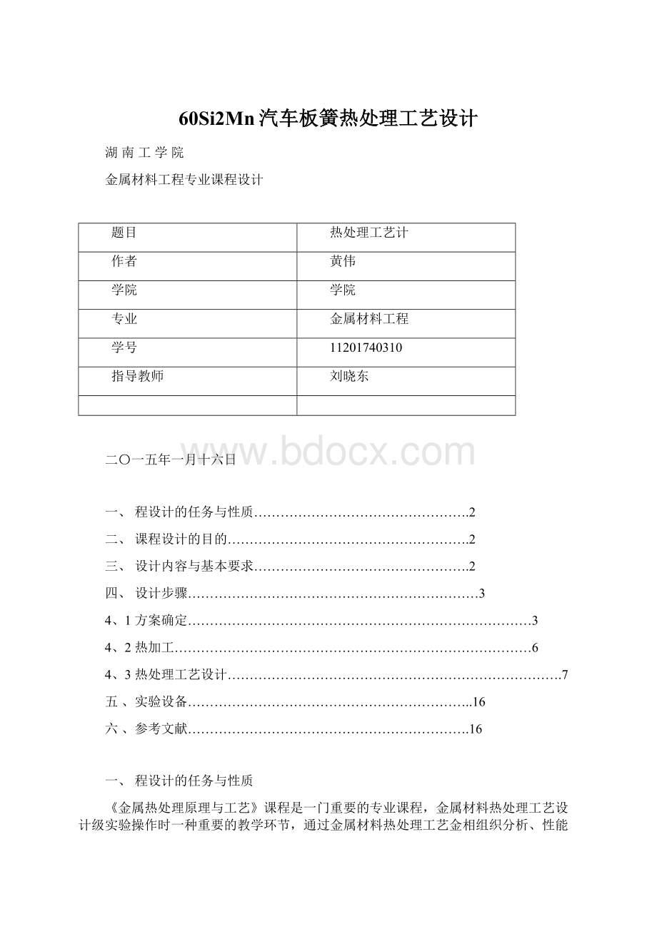 60Si2Mn汽车板簧热处理工艺设计Word文档格式.docx_第1页