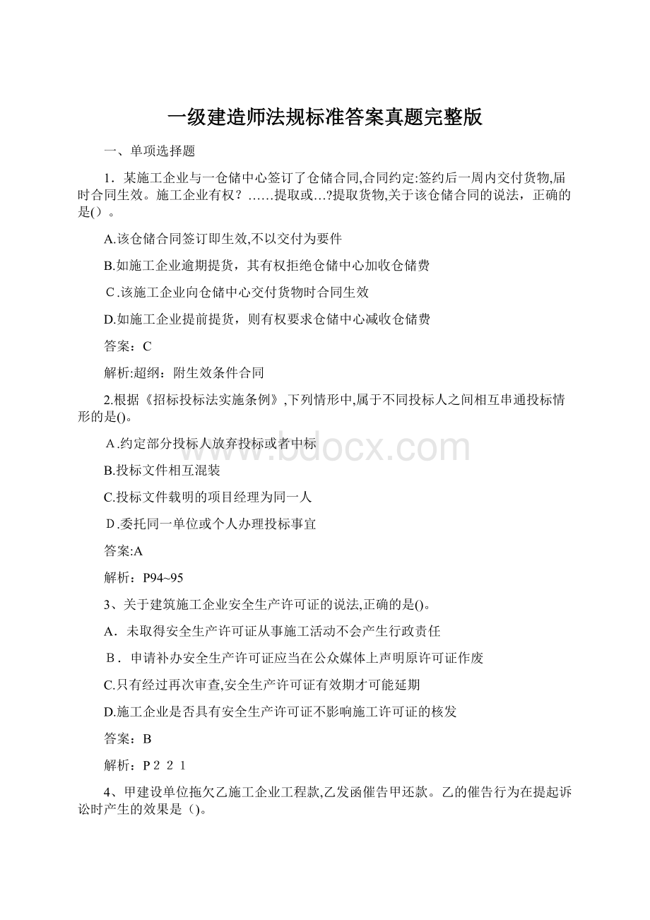 一级建造师法规标准答案真题完整版.docx