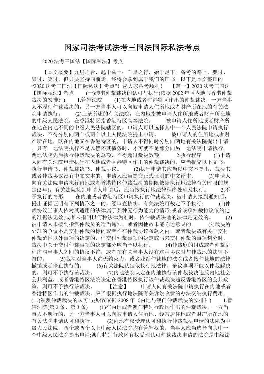 国家司法考试法考三国法国际私法考点Word下载.docx