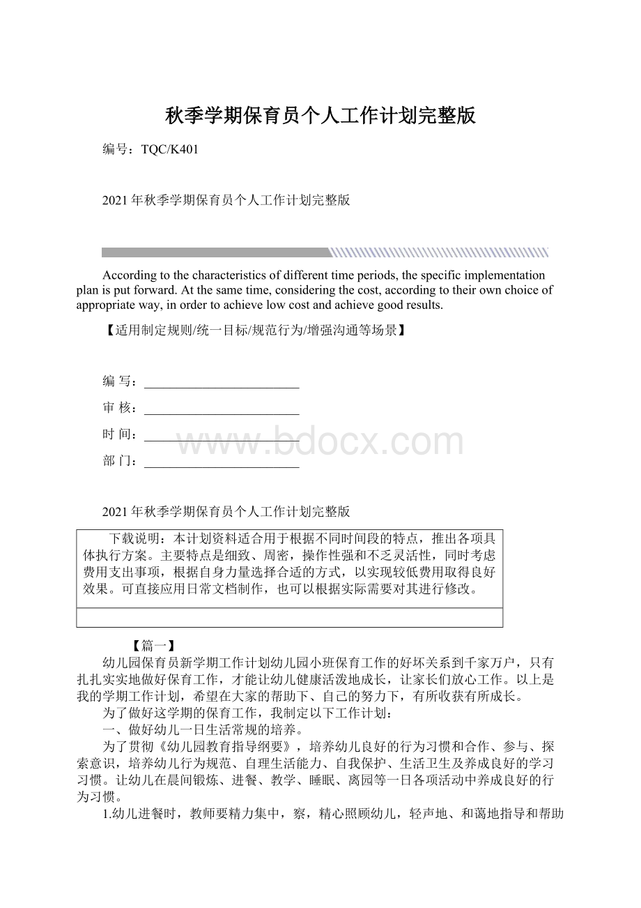 秋季学期保育员个人工作计划完整版.docx_第1页