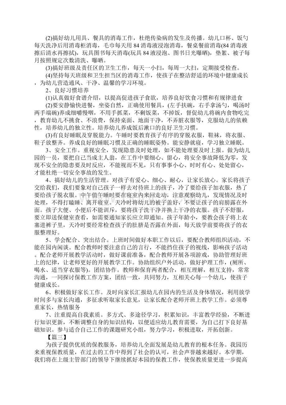 秋季学期保育员个人工作计划完整版Word文件下载.docx_第3页