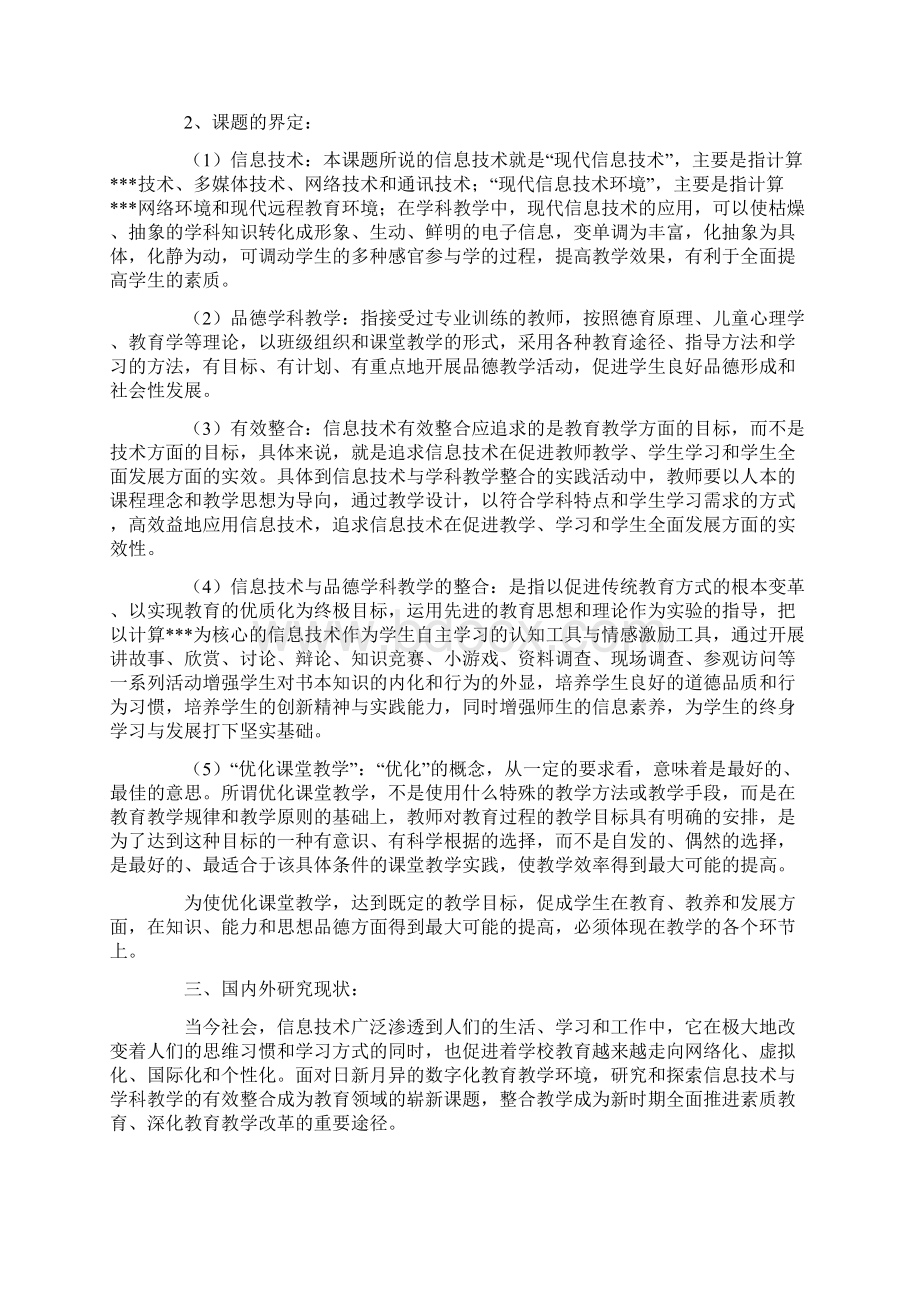 《信息技术与品德学科教学整合优化课堂教学研究》研究方案Word文件下载.docx_第2页