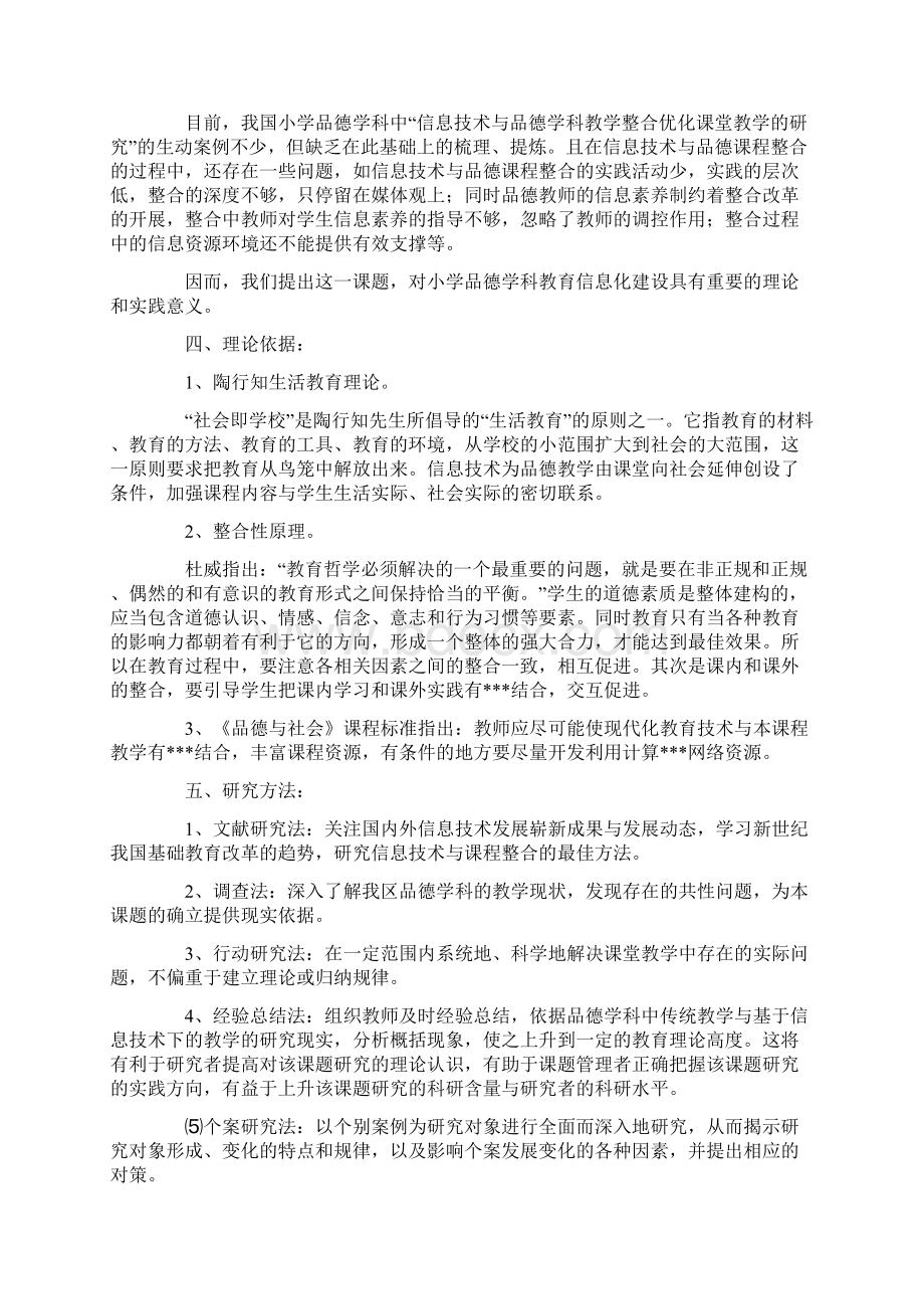 《信息技术与品德学科教学整合优化课堂教学研究》研究方案Word文件下载.docx_第3页