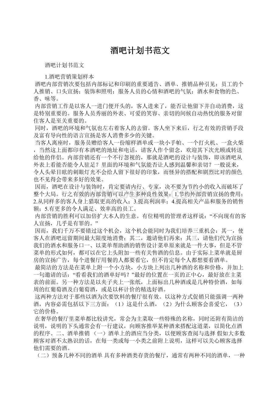 酒吧计划书范文Word文档格式.docx_第1页