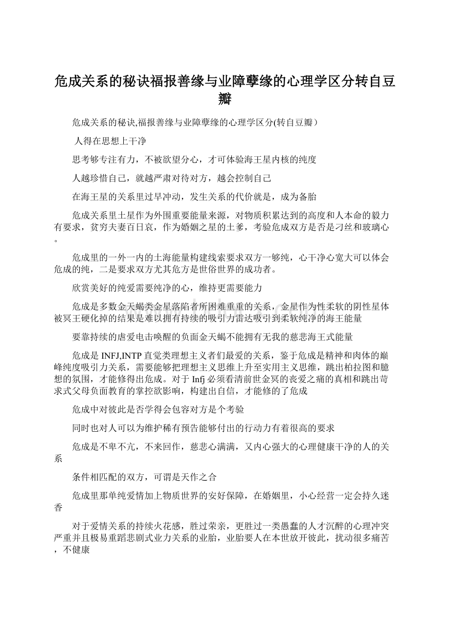 危成关系的秘诀福报善缘与业障孽缘的心理学区分转自豆瓣.docx