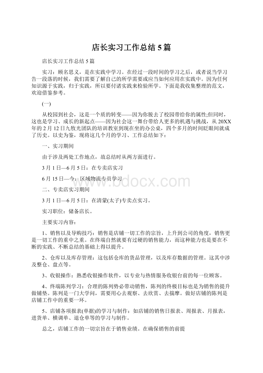 店长实习工作总结5篇Word文档下载推荐.docx