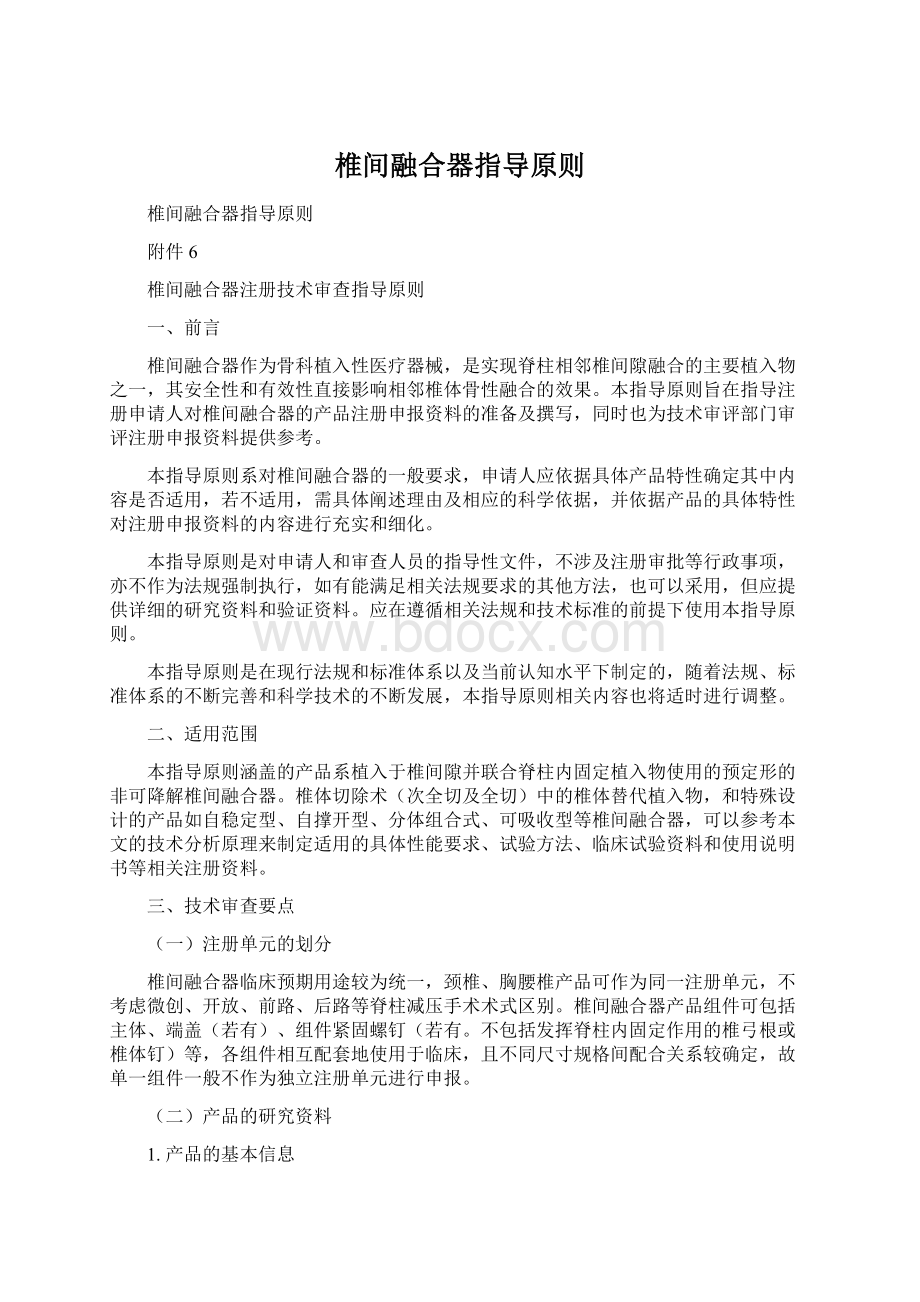 椎间融合器指导原则Word文档下载推荐.docx