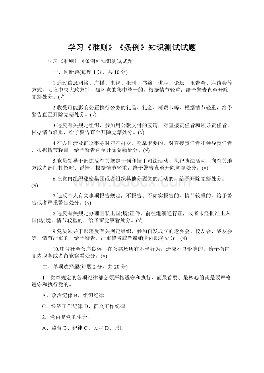 学习《准则》《条例》知识测试试题文档格式.docx