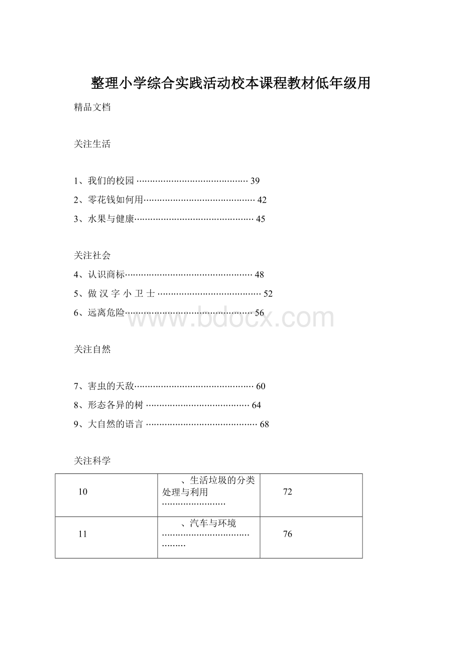 整理小学综合实践活动校本课程教材低年级用Word文档格式.docx