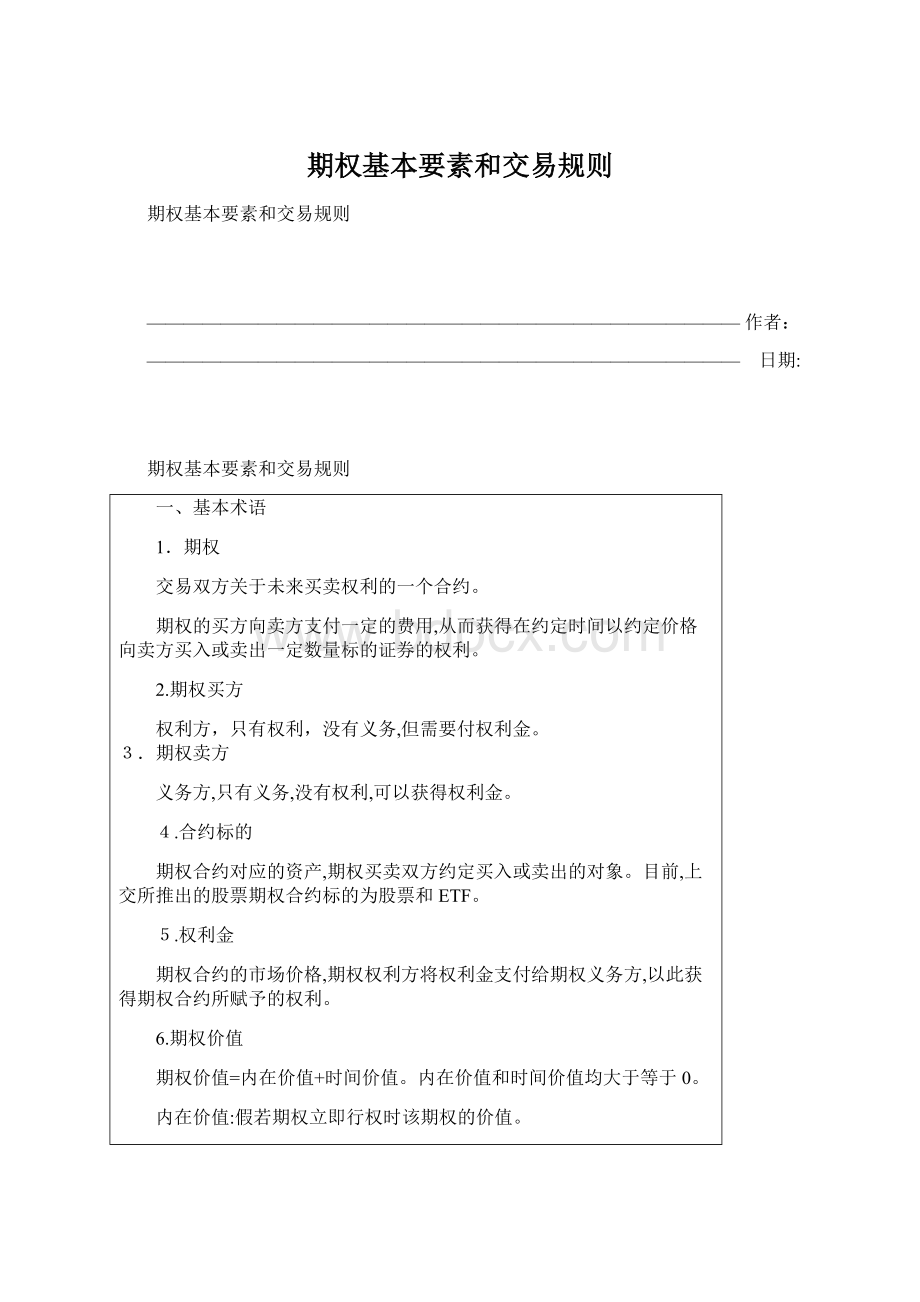 期权基本要素和交易规则文档格式.docx