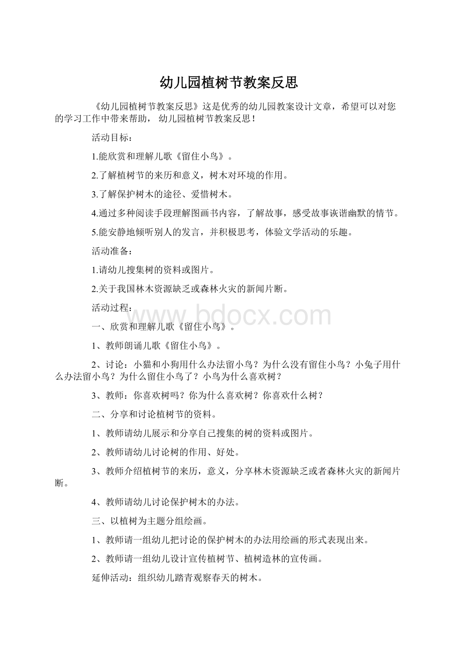 幼儿园植树节教案反思Word文件下载.docx