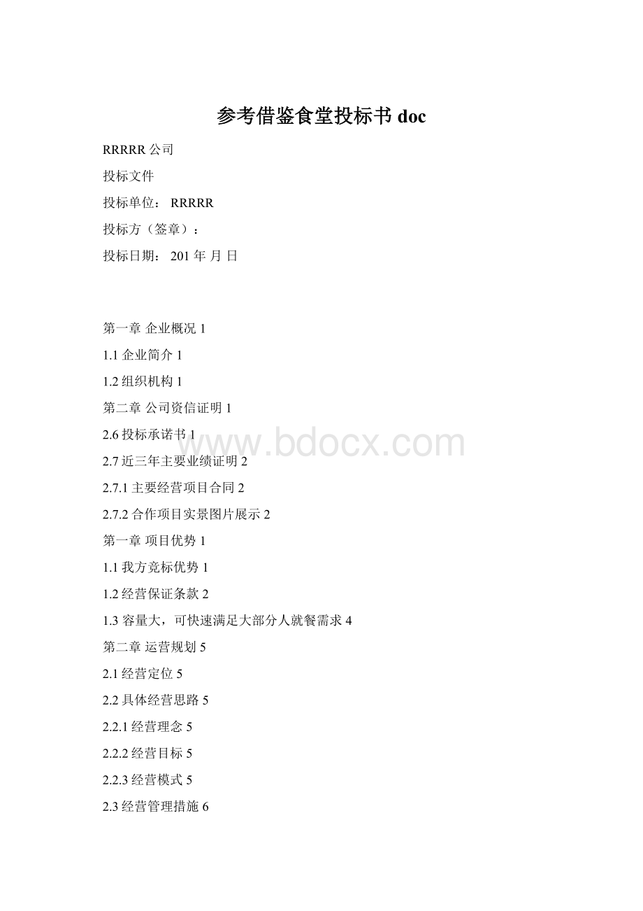 参考借鉴食堂投标书docWord下载.docx_第1页