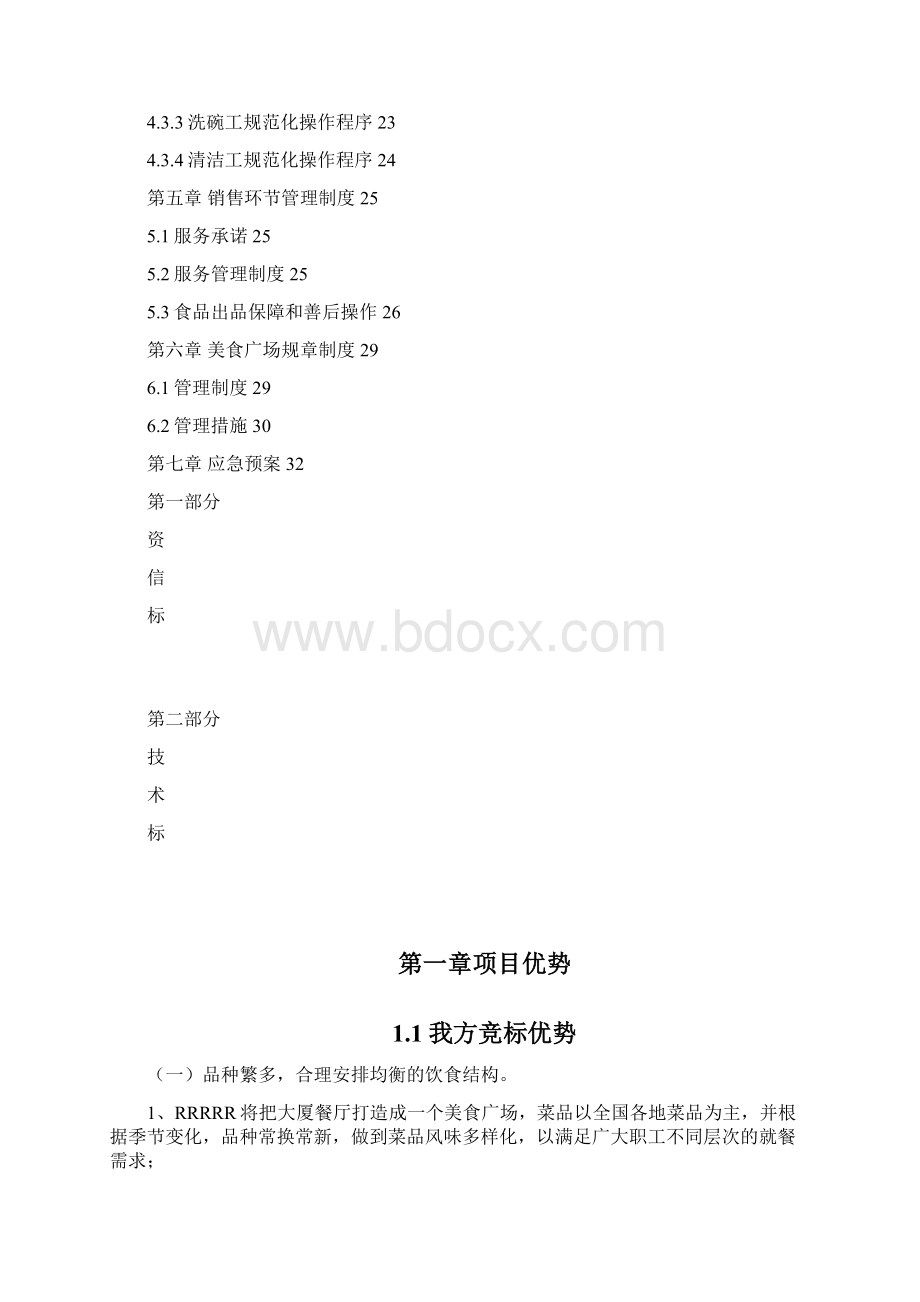 参考借鉴食堂投标书doc.docx_第3页