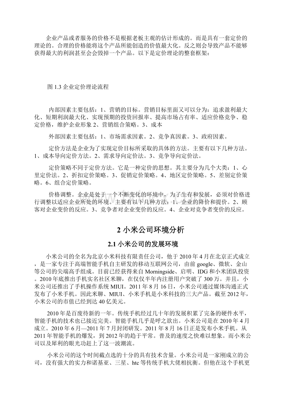 小米手机定价策略毕业论文.docx_第3页