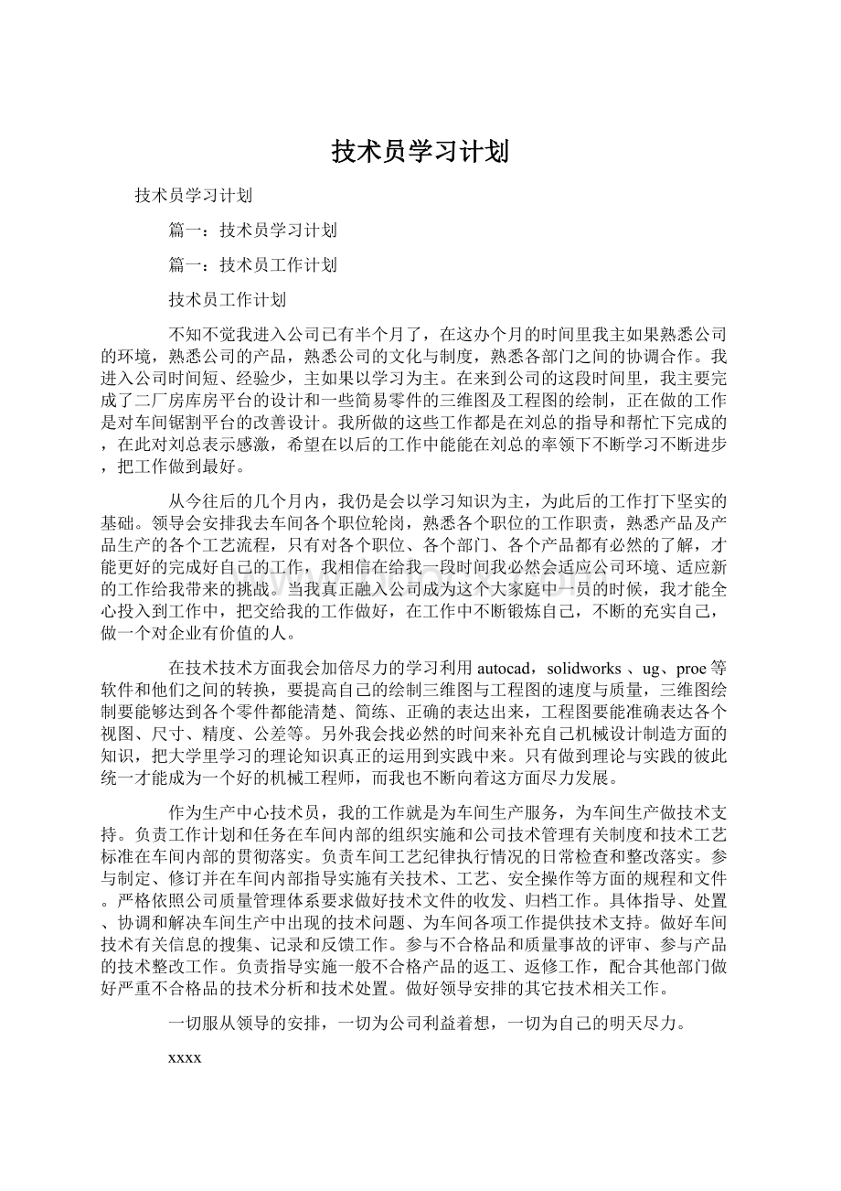 技术员学习计划Word下载.docx