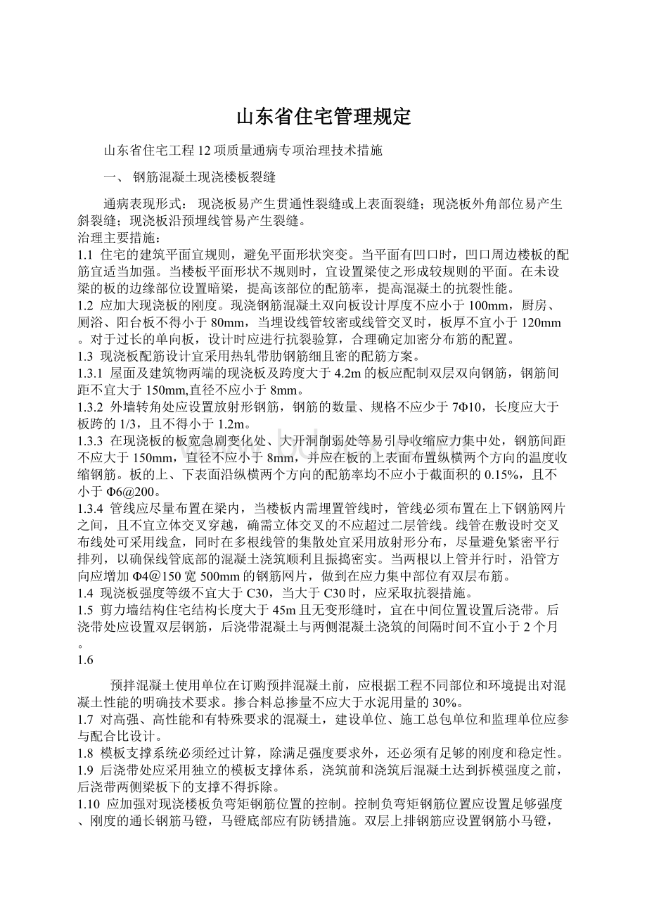 山东省住宅管理规定.docx_第1页