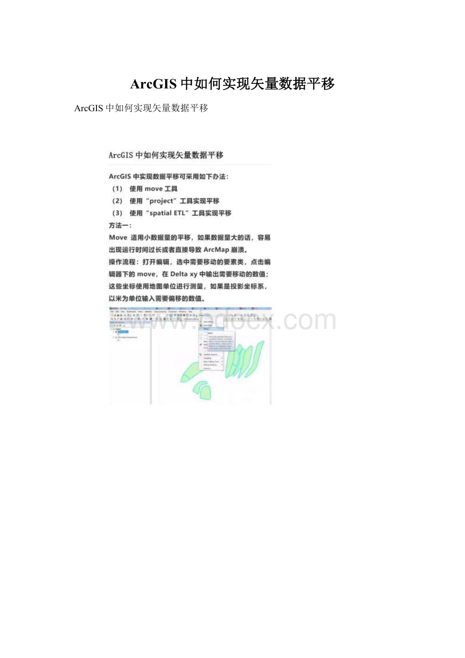 ArcGIS中如何实现矢量数据平移.docx