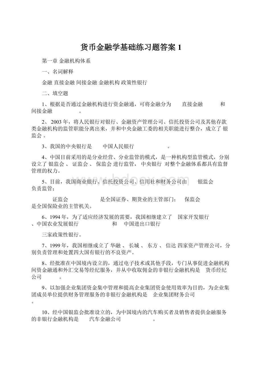 货币金融学基础练习题答案1Word文档下载推荐.docx_第1页