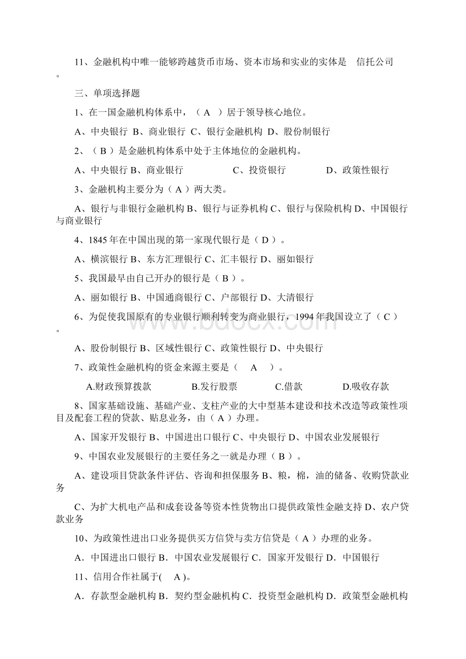 货币金融学基础练习题答案1Word文档下载推荐.docx_第2页