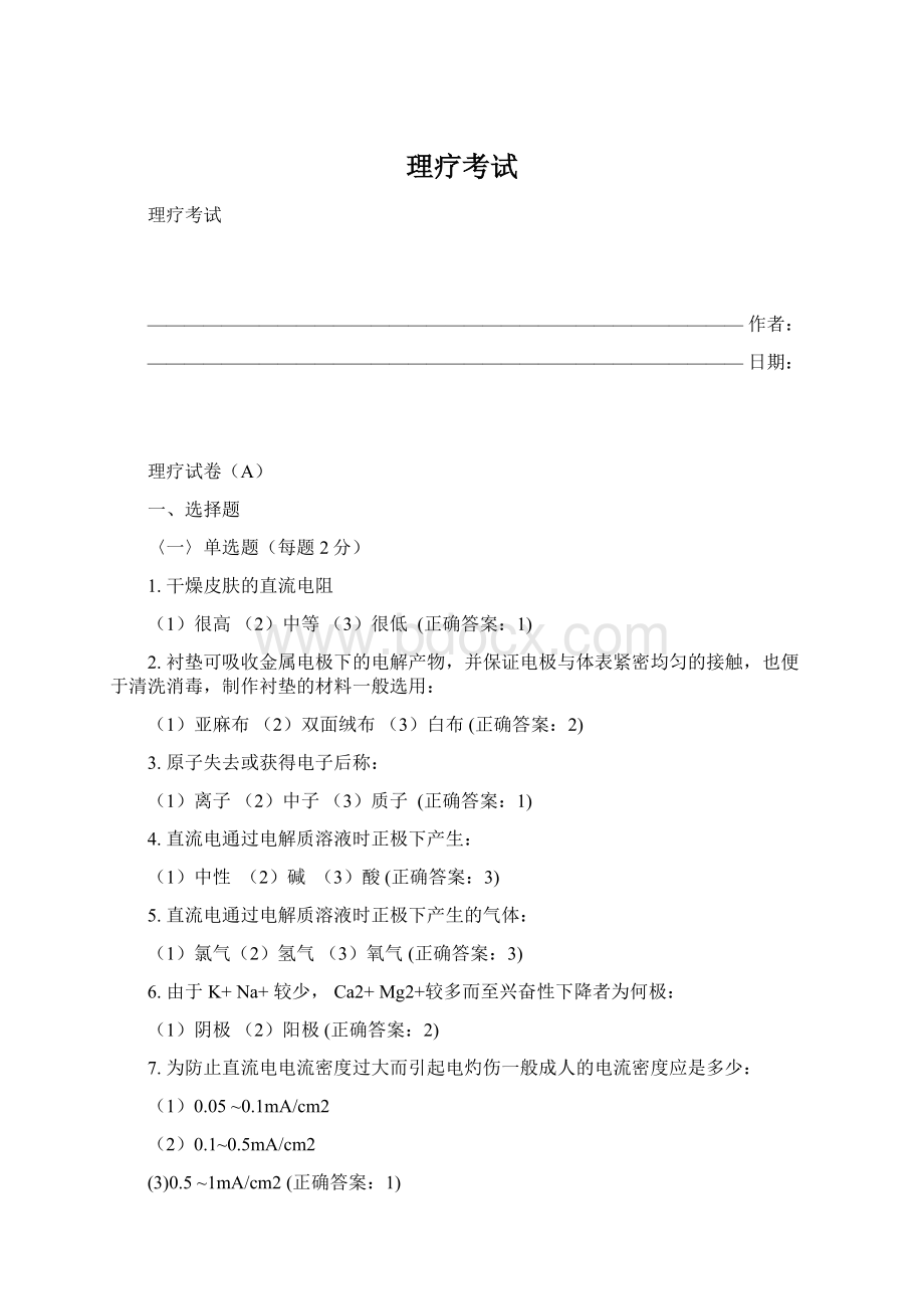 理疗考试文档格式.docx