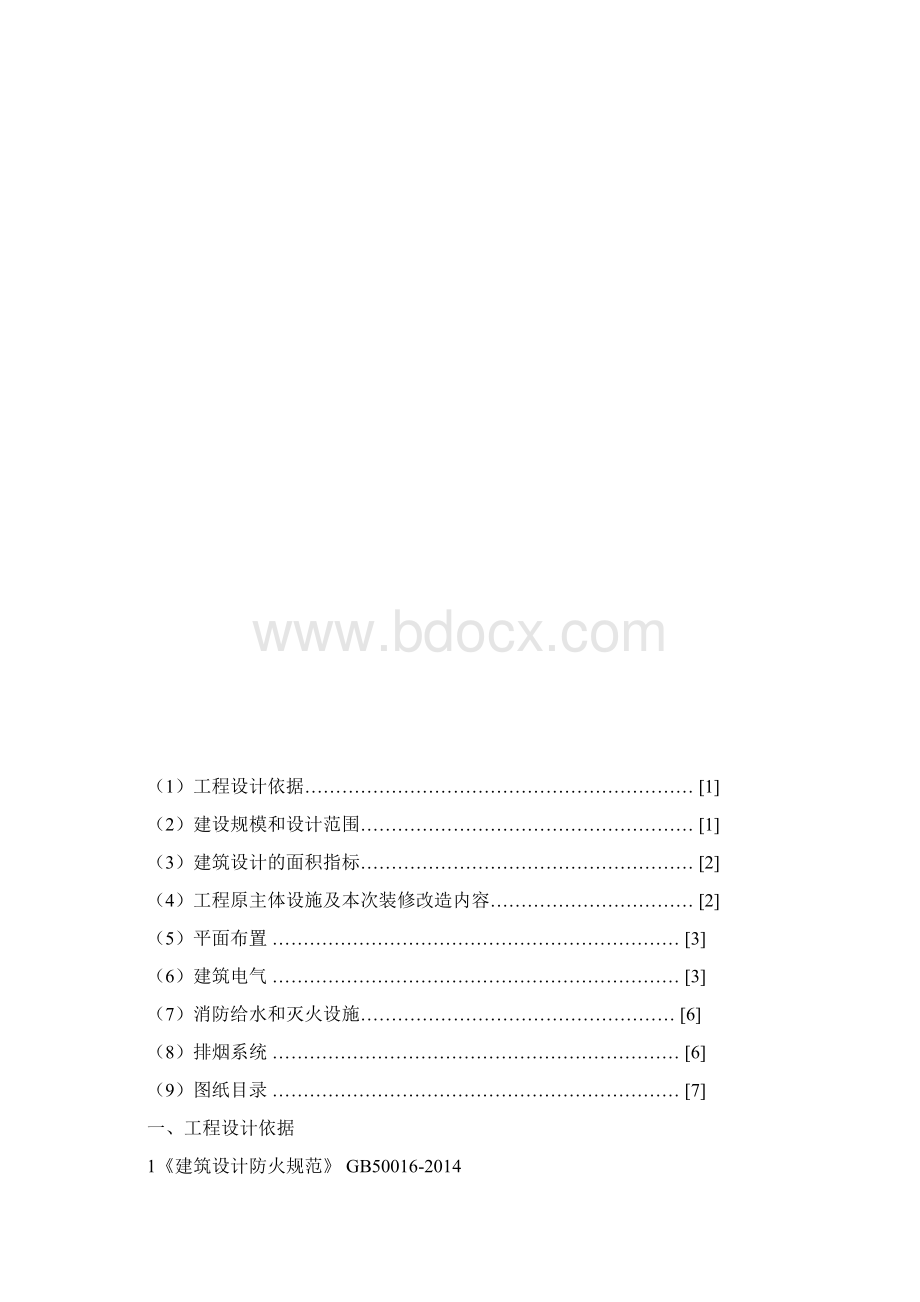 室内装修工程消防设计文件Word下载.docx_第2页