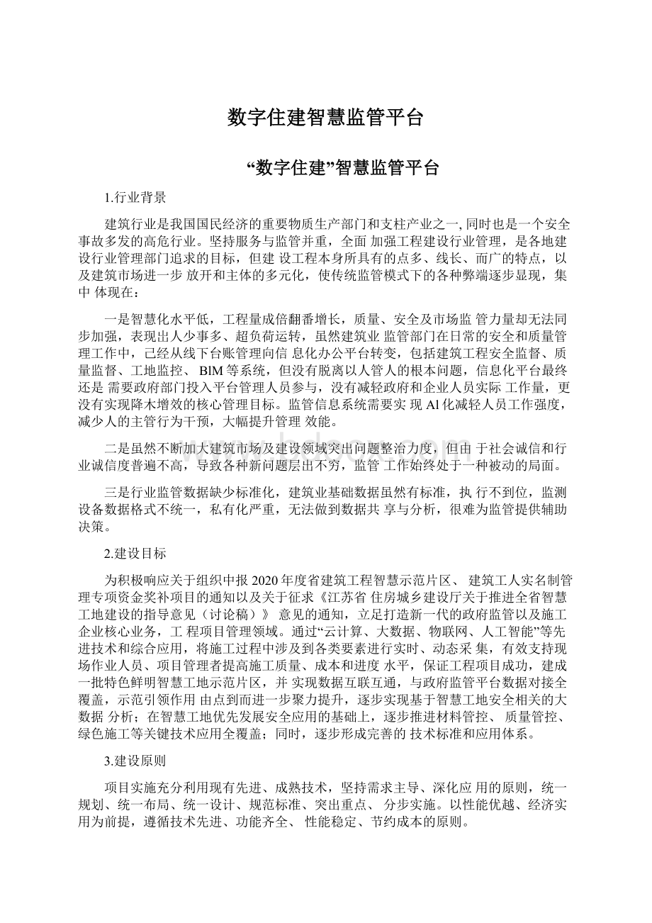 数字住建智慧监管平台.docx