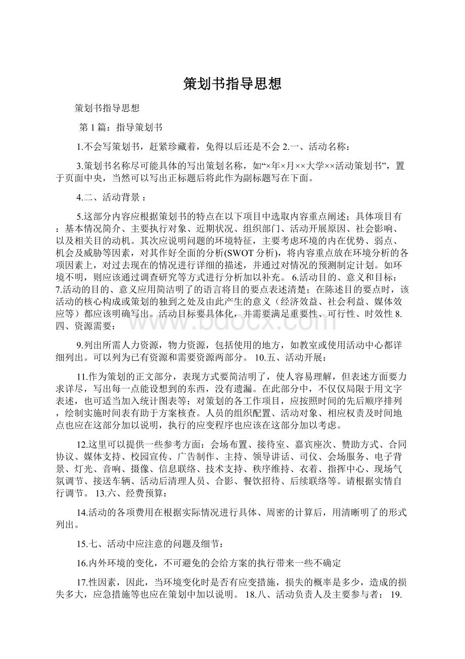 策划书指导思想文档格式.docx