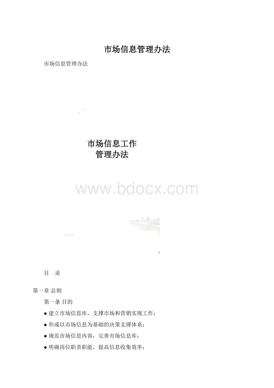 市场信息管理办法Word文档下载推荐.docx