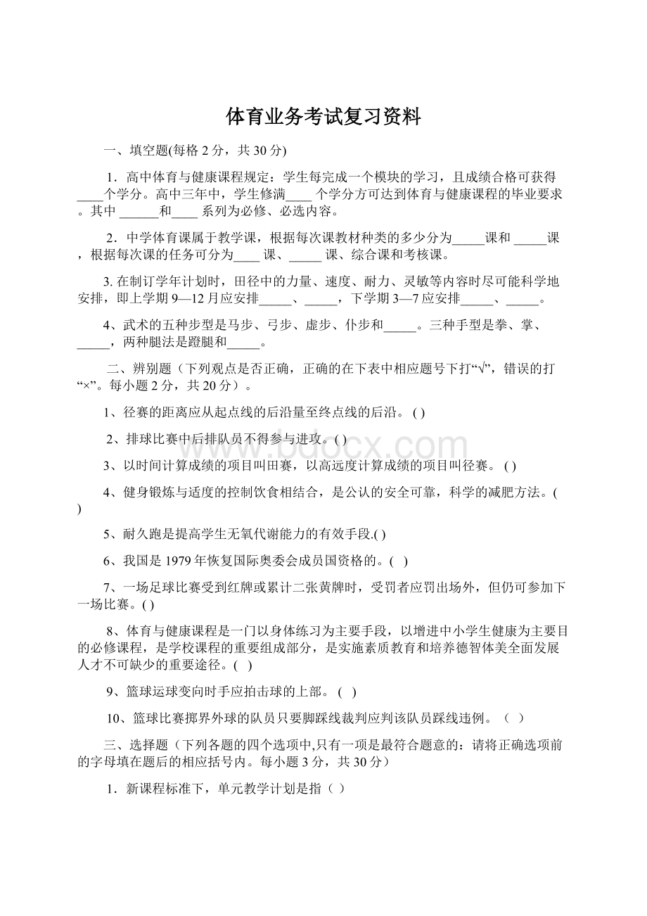 体育业务考试复习资料Word下载.docx