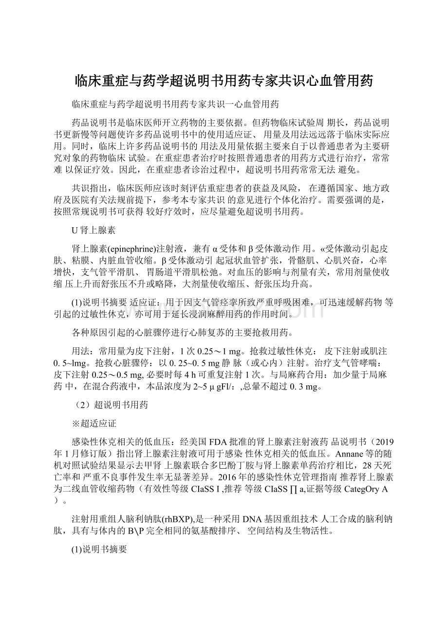 临床重症与药学超说明书用药专家共识心血管用药Word文件下载.docx_第1页