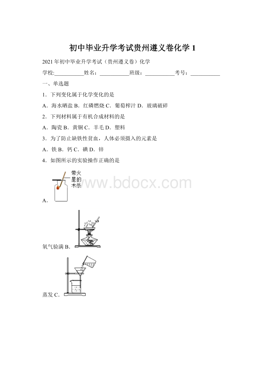 初中毕业升学考试贵州遵义卷化学 1.docx_第1页
