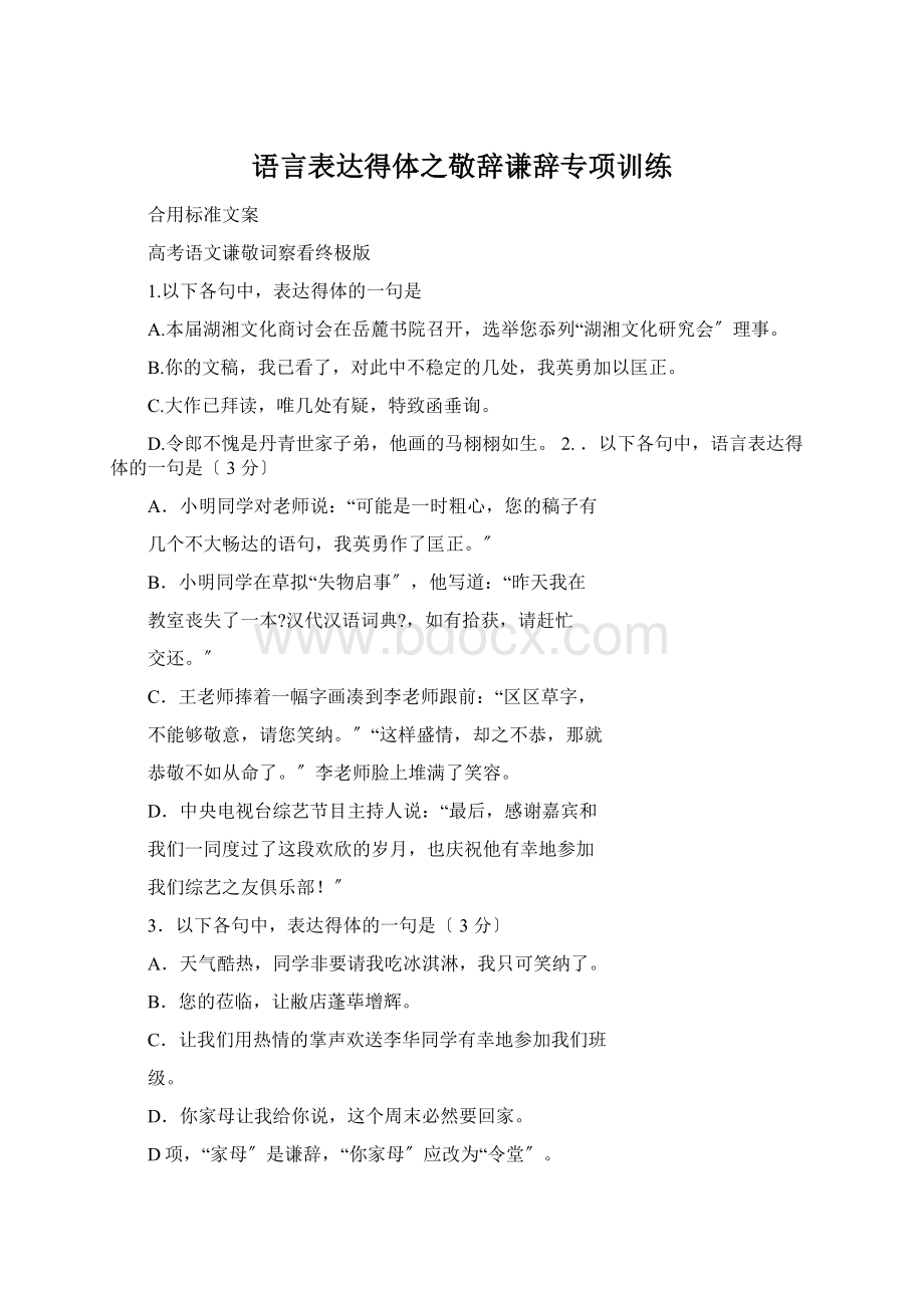 语言表达得体之敬辞谦辞专项训练Word下载.docx