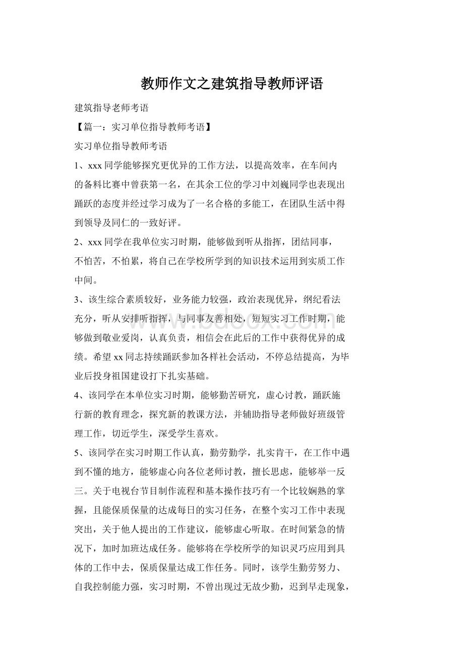 教师作文之建筑指导教师评语.docx