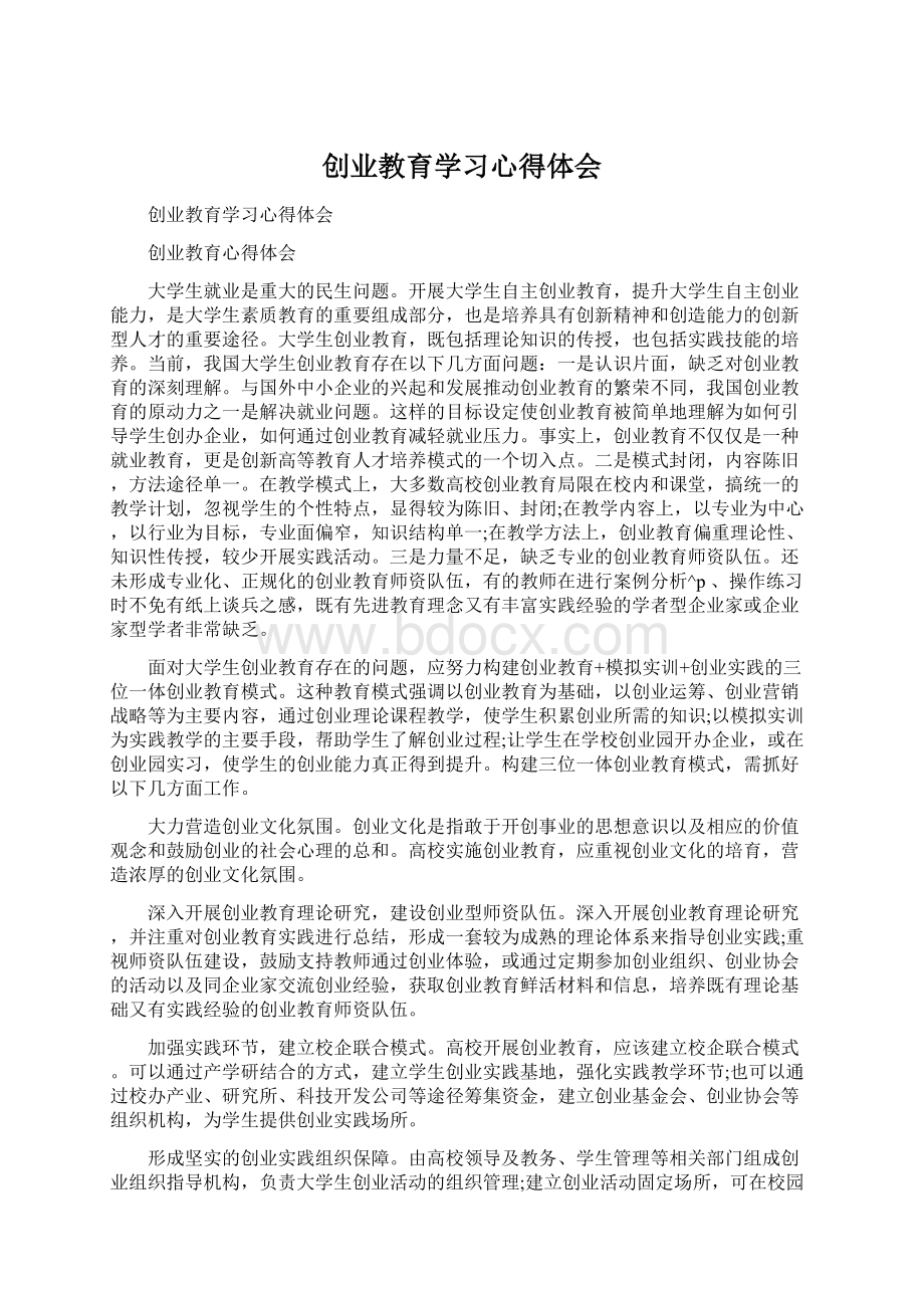 创业教育学习心得体会.docx