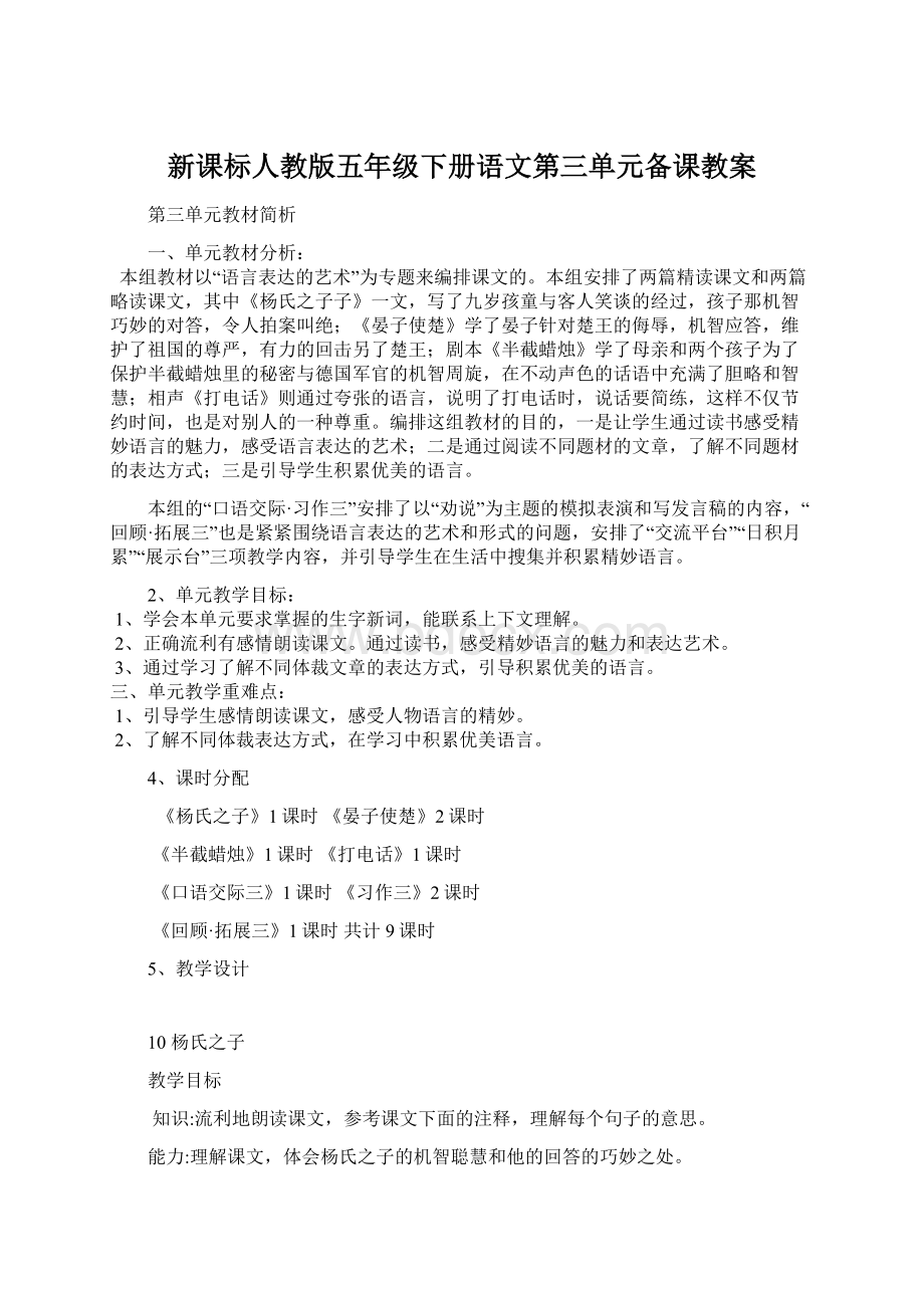 新课标人教版五年级下册语文第三单元备课教案Word文件下载.docx