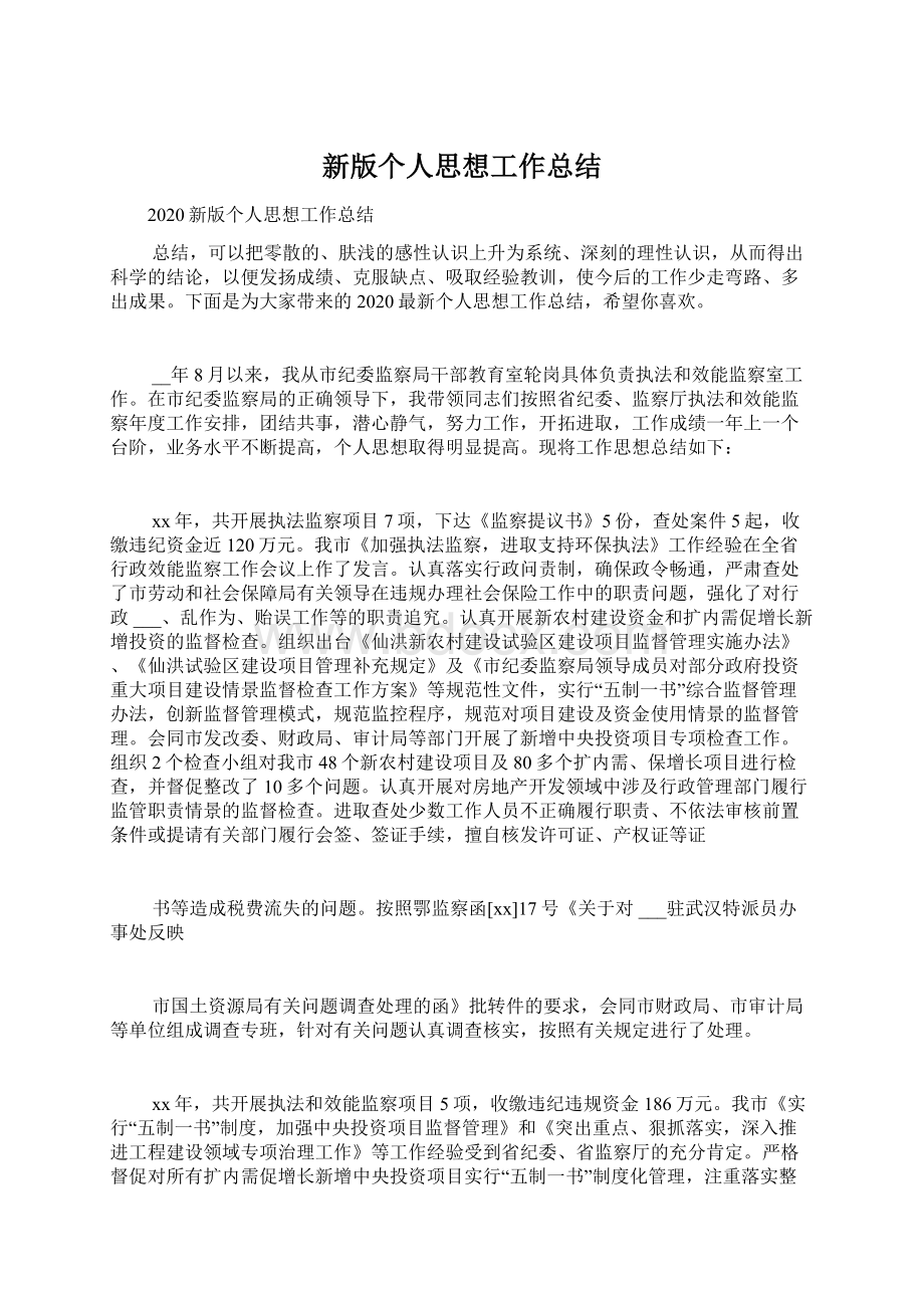 新版个人思想工作总结Word文档下载推荐.docx