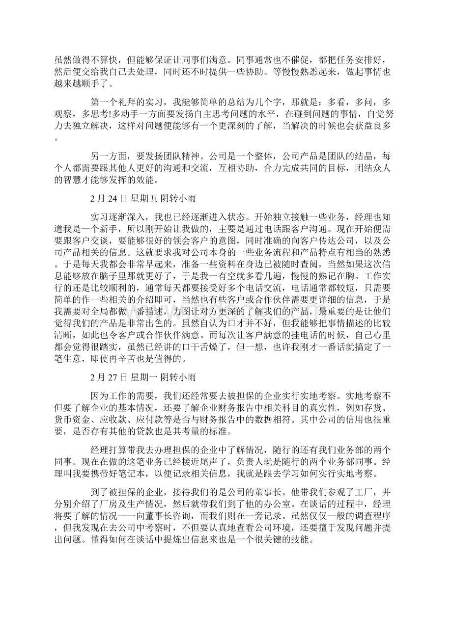 金融专业实习日志范文文档格式.docx_第3页