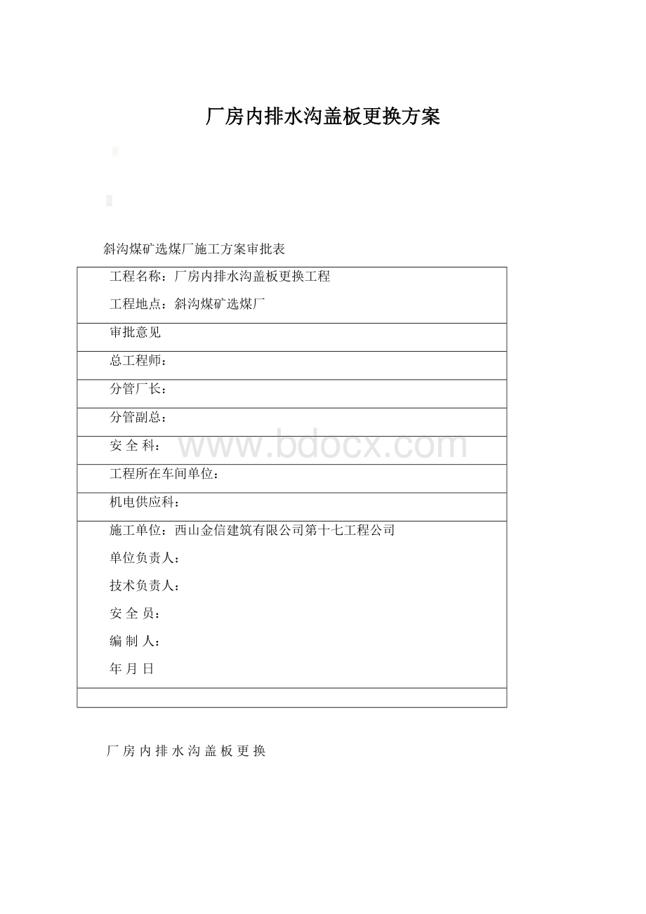 厂房内排水沟盖板更换方案Word格式.docx