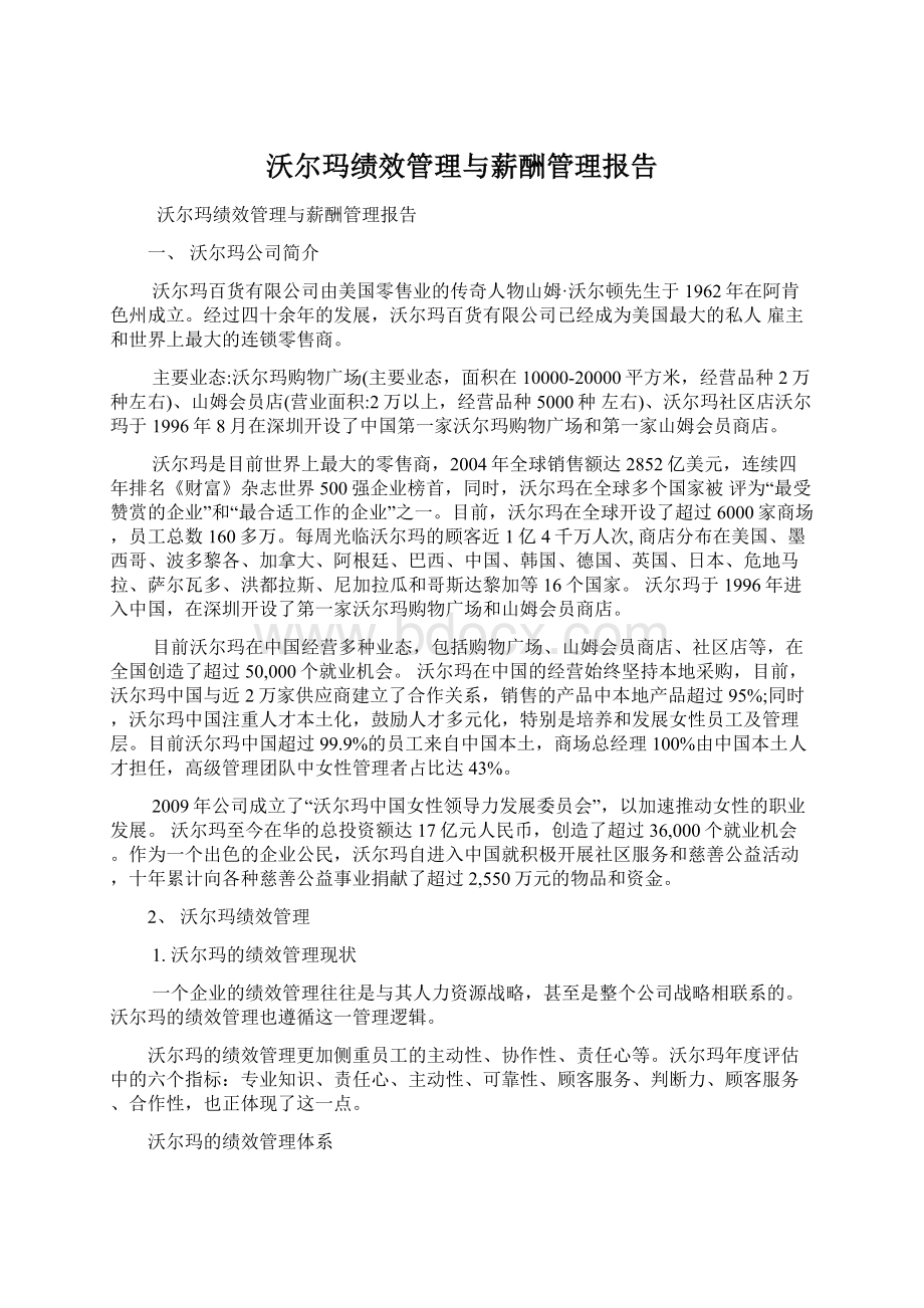 沃尔玛绩效管理与薪酬管理报告.docx_第1页