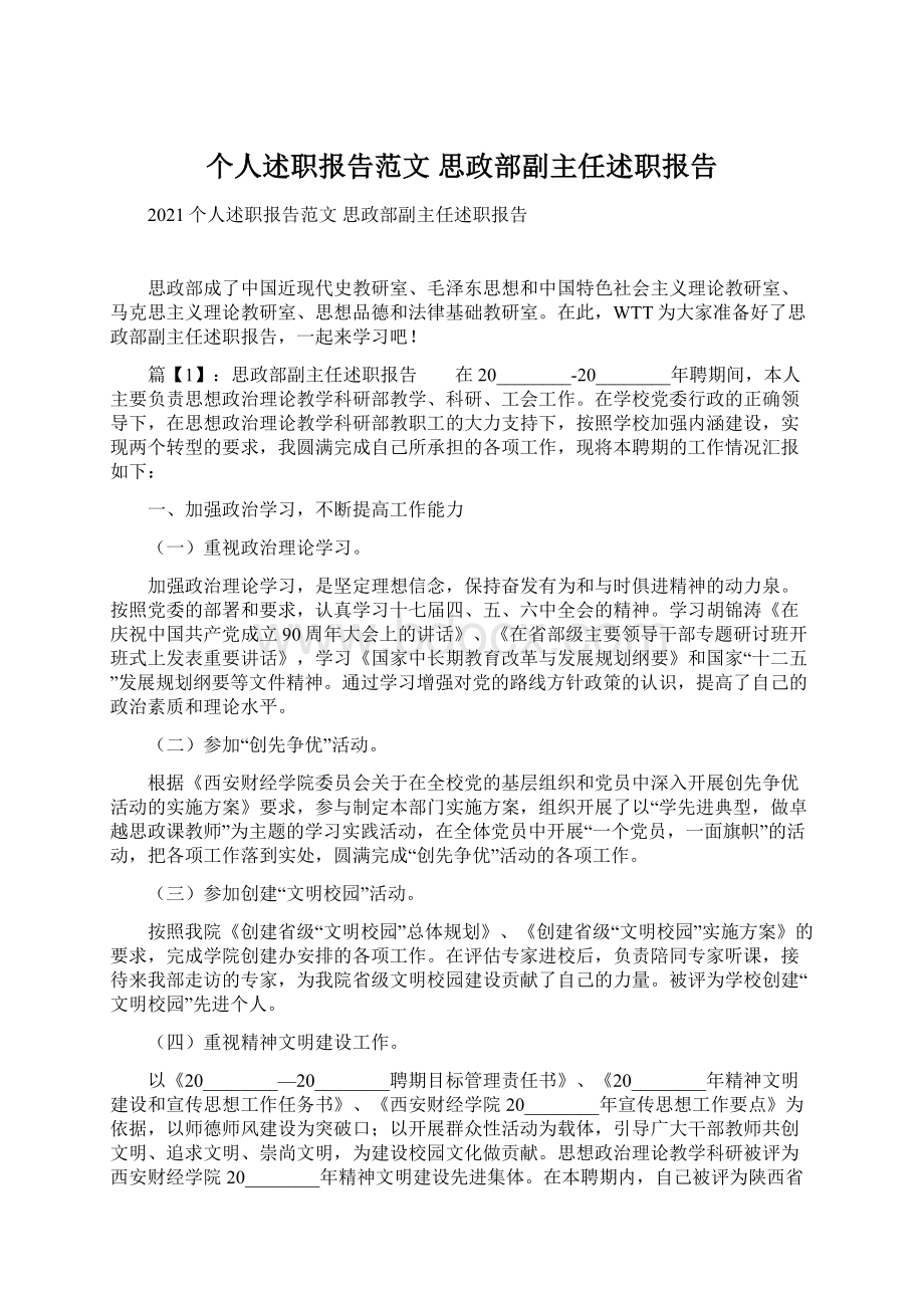 个人述职报告范文 思政部副主任述职报告Word文件下载.docx